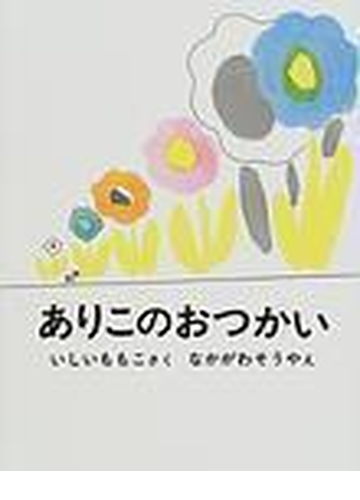 ありこのおつかいの通販 石井 桃子 中川 宗弥 紙の本 Honto本の通販ストア