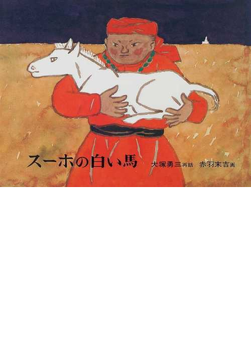 スーホの白い馬 モンゴル民話の通販 大塚 勇三 赤羽 末吉 紙の本 Honto本の通販ストア