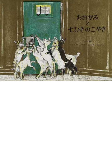 おおかみと七ひきのこやぎ グリム童話の通販 グリム グリム 紙の本 Honto本の通販ストア