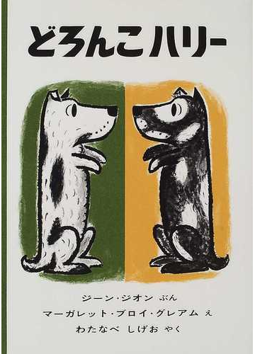 どろんこハリーの通販 ジーン ジオン マーガレット ブロイ グレアム 紙の本 Honto本の通販ストア