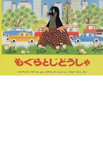 もぐらとじどうしゃの通販 エドアルド ペチシカ ズデネック ミレル 紙の本 Honto本の通販ストア