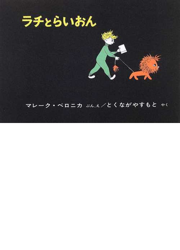 ラチとらいおんの通販 マレーク ベロニカ とくなが やすもと 紙の本 Honto本の通販ストア