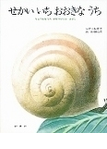 せかいいちおおきなうち りこうになったかたつむりのはなしの通販 レオ レオニ 谷川 俊太郎 紙の本 Honto本の通販ストア