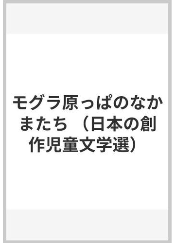 モグラ原っぱのなかまたち