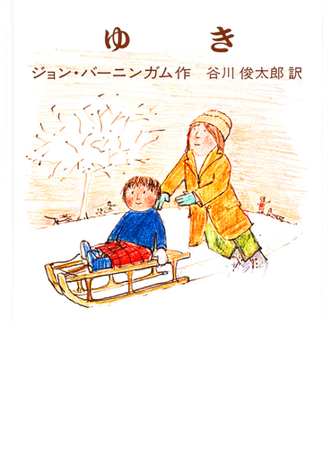 ゆきの通販 ジョン バーニンガム 谷川 俊太郎 紙の本 Honto本の通販ストア