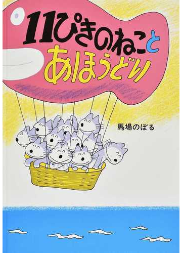 １１ぴきのねことあほうどりの通販 馬場 のぼる 紙の本 Honto本の通販ストア