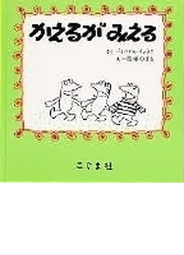 かえるがみえるの通販 まつおか きょうこ 馬場 のぼる 紙の本 Honto本の通販ストア