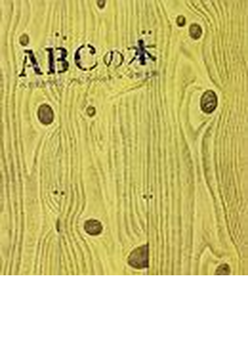 ａｂｃの本 へそまがりのアルファベットの通販 安野 光雅 紙の本 Honto本の通販ストア