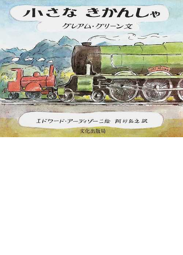 小さなきかんしゃの通販 グレアム グリーン エドワード アーディゾーニ 紙の本 Honto本の通販ストア