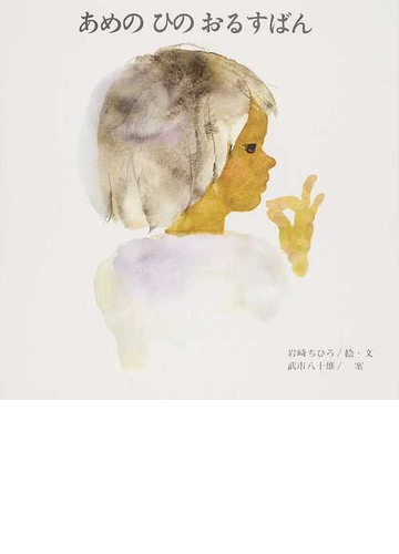 あめのひのおるすばんの通販 岩崎 ちひろ 紙の本 Honto本の通販ストア