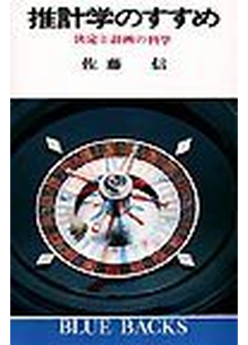 推計学