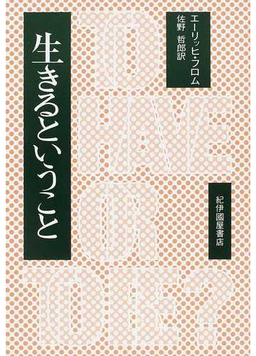 生きるということの通販 エーリッヒ フロム 佐野 哲郎 紙の本 Honto本の通販ストア