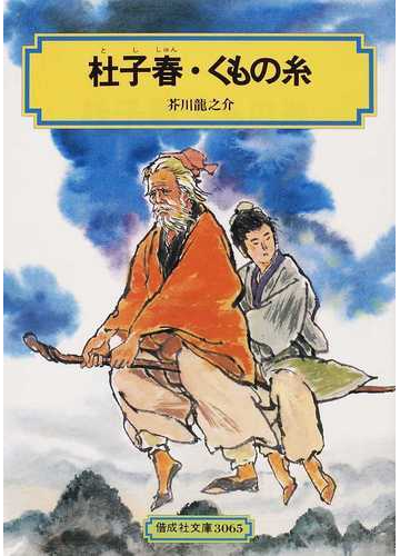 杜子春 くもの糸の通販 芥川 竜之介 偕成社文庫 紙の本 Honto本の通販ストア