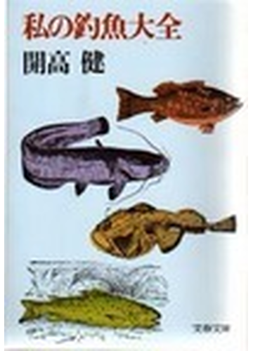 私の釣魚大全の通販 開高 健 文春文庫 紙の本 Honto本の通販ストア