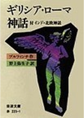 ギリシア ローマ神話 付 インド 北欧神話 改版の通販 ブルフィンチ 野上 弥生子 岩波文庫 紙の本 Honto本の通販ストア