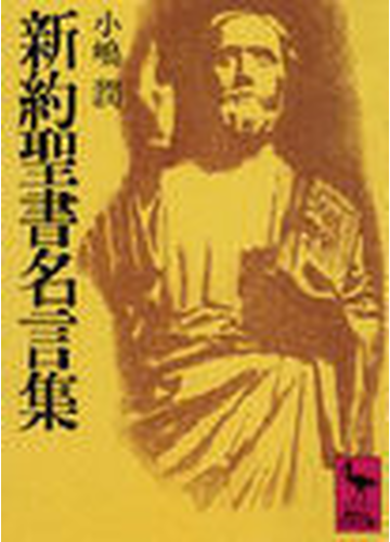 新約聖書名言集の通販 小嶋 潤 講談社学術文庫 紙の本 Honto本の通販ストア