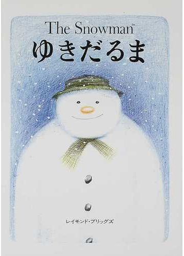 ゆきだるまの通販 レイモンド ブリッグズ 紙の本 Honto本の通販ストア