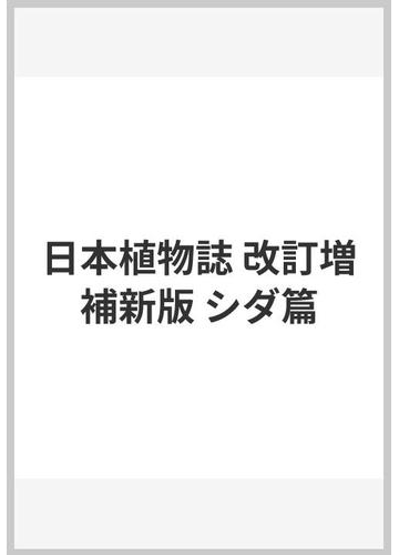 だきます ヤフオク! - 大型h/中池敏之著【新日本植物誌-シダ篇/改訂増