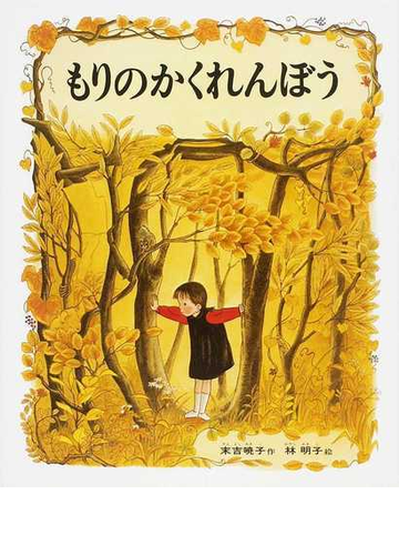 もりのかくれんぼうの通販 末吉 暁子 林 明子 紙の本 Honto本の通販ストア
