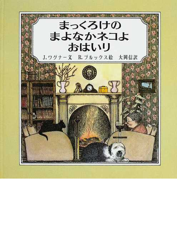 まっくろけのまよなかネコよおはいりの通販 ｊ ワグナー ｒ ブルックス 紙の本 Honto本の通販ストア