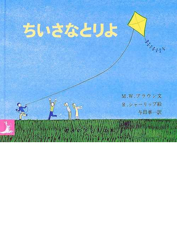 ちいさなとりよの通販 ｍ ｗ ブラウン ｒ シャーリップ 紙の本 Honto本の通販ストア