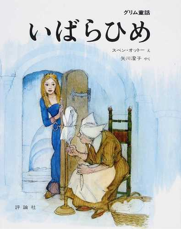 いばらひめ グリム童話の通販 グリム グリム 紙の本 Honto本の通販ストア