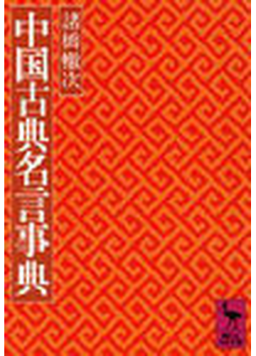 中国古典名言事典の通販 諸橋 轍次 講談社学術文庫 紙の本 Honto本の通販ストア