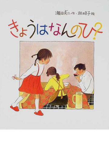 きょうはなんのひ の通販 瀬田 貞二 林 明子 紙の本 Honto本の通販ストア