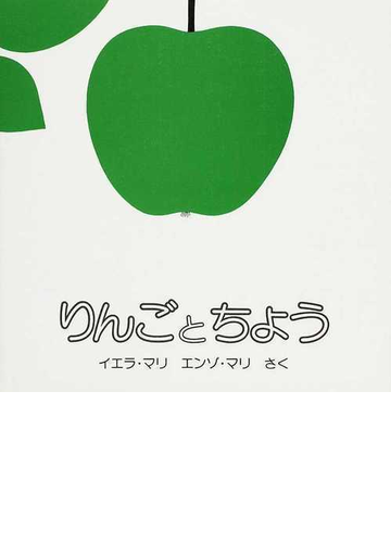 りんごとちょうの通販 イエラ マリ エンゾ マリ 紙の本 Honto本の通販ストア りんごとちょうの通販 イエラ マリ エンゾ マリ 紙の本 Honto本の通販ストア
