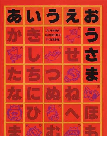 あいうえおうさまの通販 寺村 輝夫 和歌山 静子 紙の本 Honto本の通販ストア