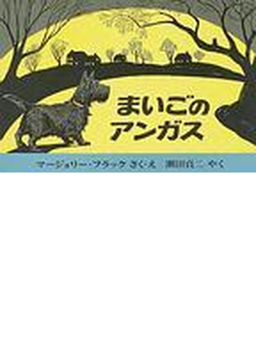 まいごのアンガスの通販 マージョリー フラック 瀬田 貞二 紙の本 Honto本の通販ストア
