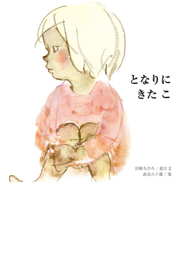 となりにきたこの通販 岩崎 ちひろ 紙の本 Honto本の通販ストア