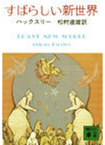 すばらしい新世界の通販 ハックスリー 松村 達雄 講談社文庫 紙の本 Honto本の通販ストア
