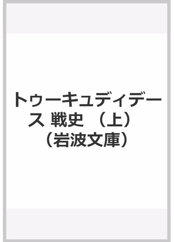 戦史 上の通販 トゥーキュディデース 久保 正彰 岩波文庫 紙の本 Honto本の通販ストア