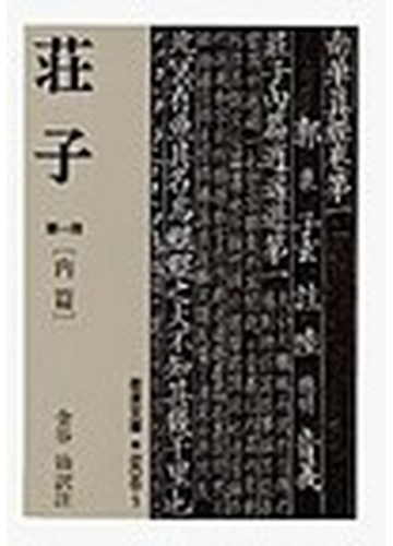 荘子 第１冊 内篇の通販 荘子 金谷 治 岩波文庫 紙の本 Honto本の通販ストア