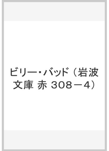 ビリー バッドの通販 メルヴィル 坂下 昇 岩波文庫 紙の本 Honto本の通販ストア