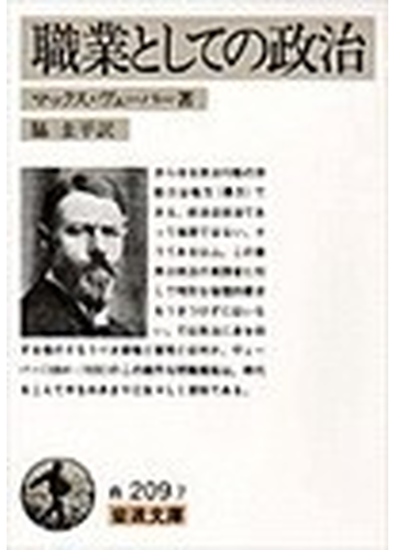 職業としての政治の通販 マックス ヴェーバー 脇 圭平 岩波文庫 紙の本 Honto本の通販ストア