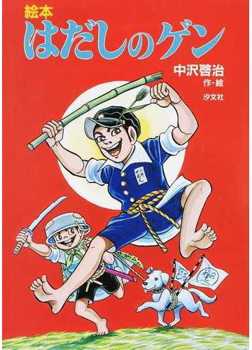 はだしのゲン 絵本の通販 中沢 啓治 紙の本 Honto本の通販ストア