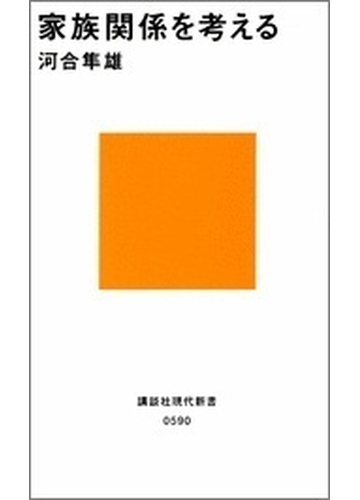 家族関係を考えるの通販 河合 隼雄 講談社現代新書 紙の本 Honto本の通販ストア