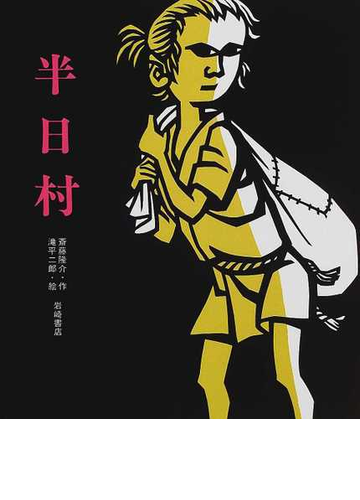 半日村