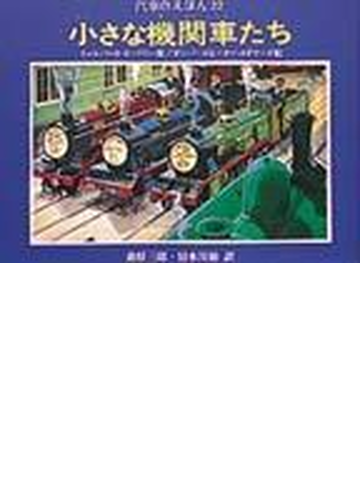 汽車のえほん ２２ 小さな機関車たちの通販 ウィルバート オードリー 桑原 三郎 紙の本 Honto本の通販ストア