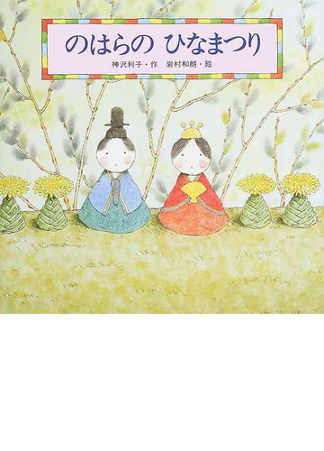 のはらの ひなまつりの通販 神沢 利子 岩村 和朗 紙の本 Honto本の通販ストア