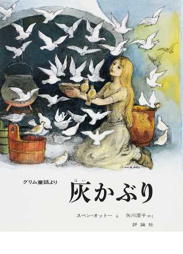 灰かぶり グリム童話よりの通販 グリム グリム 紙の本 Honto本の通販ストア