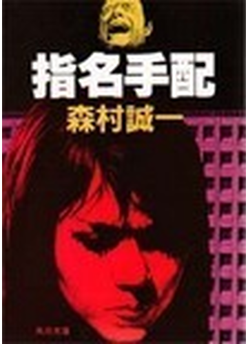 指名手配の通販 森村 誠一 角川文庫 紙の本 Honto本の通販ストア