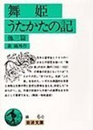 舞姫 うたかたの記 他三篇の通販 森 鷗外 岩波文庫 紙の本 Honto本の通販ストア