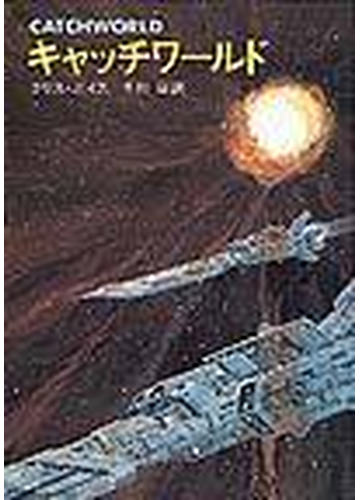 キャッチワールドの通販 クリス ボイス 冬川 亘 ハヤカワ文庫 Sf 紙の本 Honto本の通販ストア