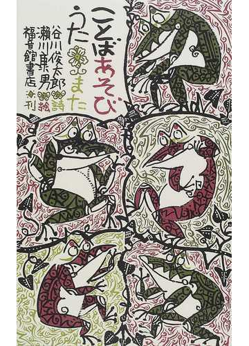 ことばあそびうた またの通販 谷川 俊太郎 瀬川 康男 紙の本 Honto本の通販ストア