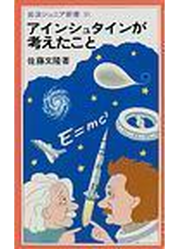 アインシュタインが考えたことの通販 佐藤 文隆 岩波ジュニア新書 紙の本 Honto本の通販ストア