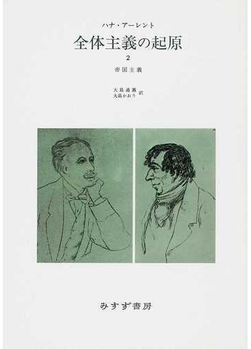 全体主義の起原 新装版 ２ 帝国主義の通販 ハナ アーレント 大島 通義 紙の本 Honto本の通販ストア