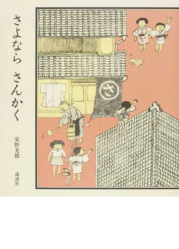 さよなら さんかくの通販 安野 光雅 講談社の創作絵本 紙の本 Honto本の通販ストア